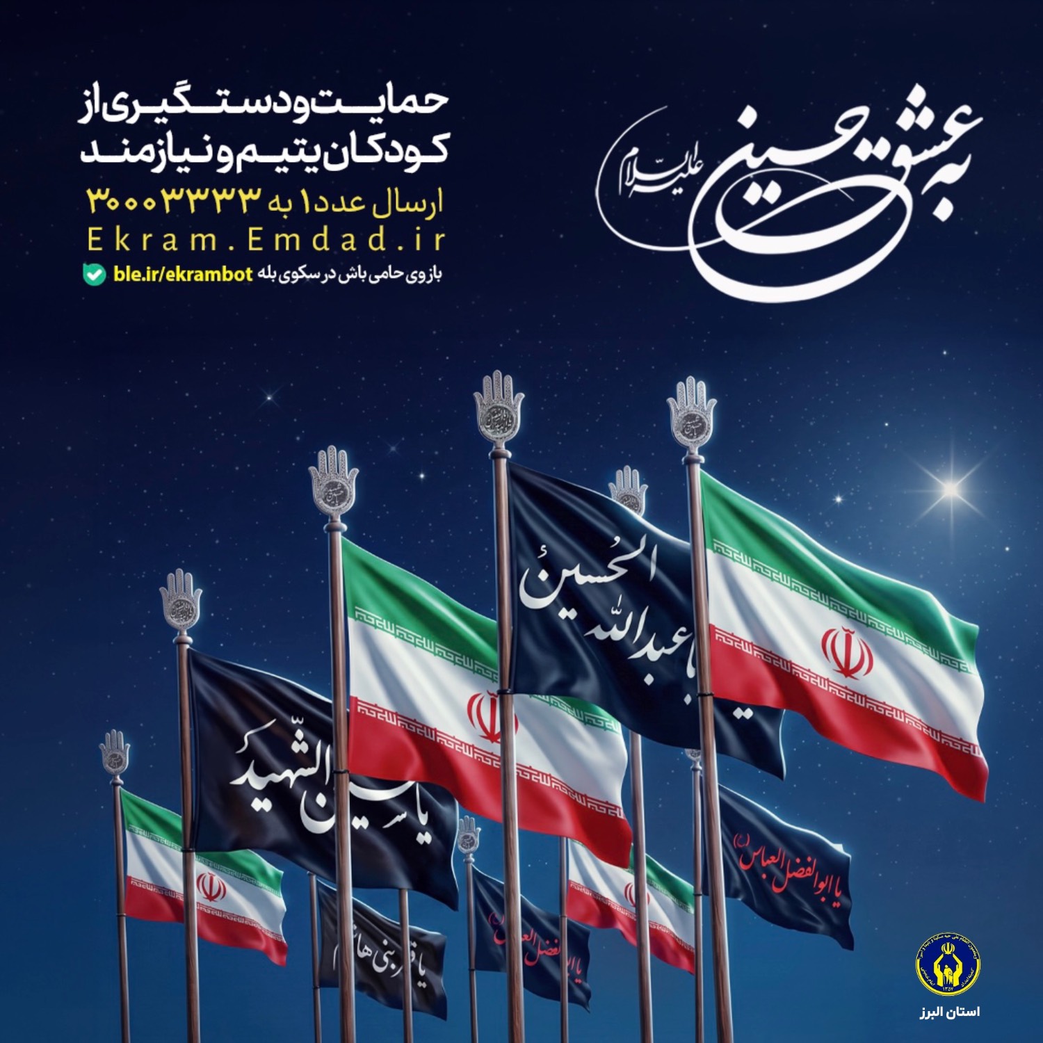 آغاز پویش «به عشق حسین(ع)» برای حمایت از ایتام و فرزندان محسنین در استان البرز